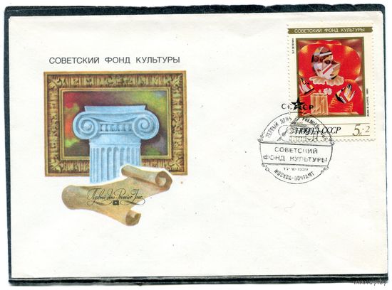 СССР 1989. Советский фонд культуры. Живопись. Зеленин. Дама в шляпе