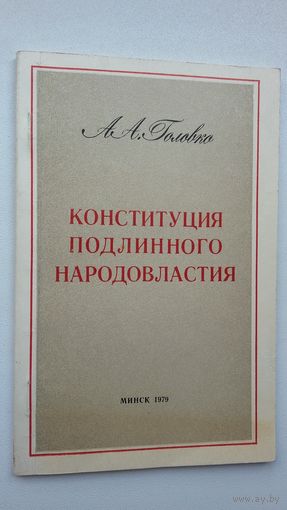 А.А. Головко. Конституция подлинного народовластия (с автографом автора)