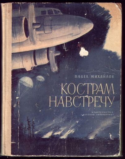 П.Михайлов Кострам навстречу