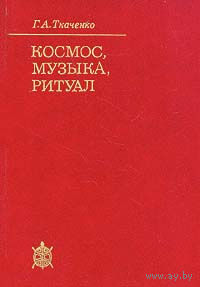 Г. А. Ткаченко. Космос, музыка, ритуал.
