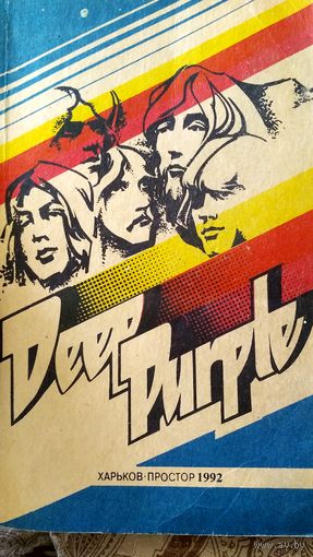 Творческий путь "Дип Перпл". DEEP PURPLE.