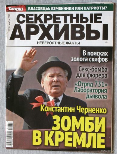 Секретные архивы номер 10 2020