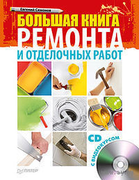 Большая книга ремонта и отделочных работ (+ CD-ROM)