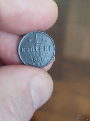 1\2 копейки 1896