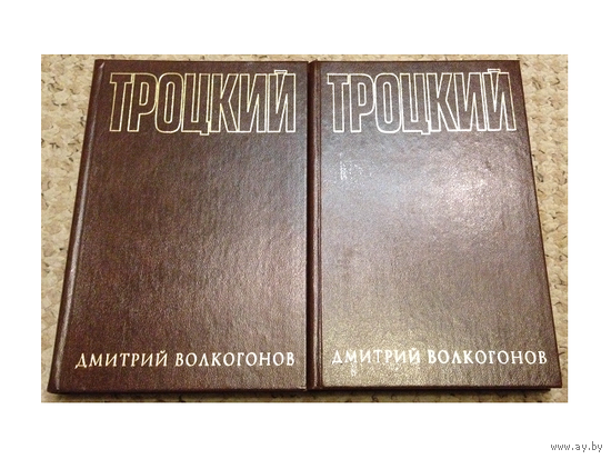 Дмитрий Волкогонов "Троцкий" в 2 томах