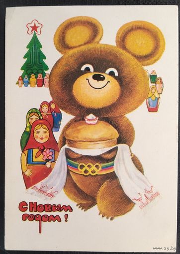 Панченко Т. С Новым годом! 1978 г. ПК. Чистая.