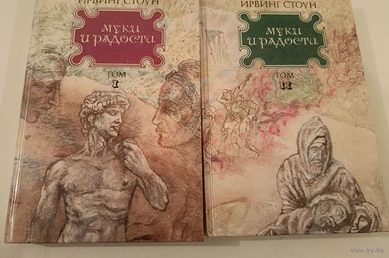 Муки и радости И.Стоун