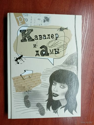 Сборник поэзии и прозы "Кавалер и дамы"