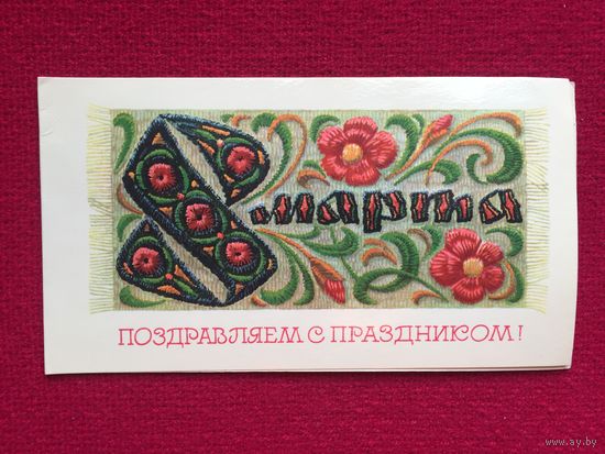 Поздравляем С Праздником 8 Марта! Воронин 1975 г. Двойная.