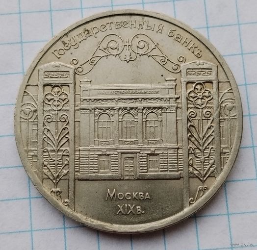 5 рублей 1991 г. Государственный банк СССР. Смотрите другие лоты с 1 рубля.