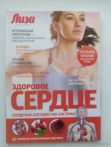Здоровое сердце // Серия: Семейная энциклопедия здоровья