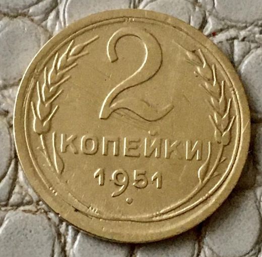 2 копейки 1951 года.