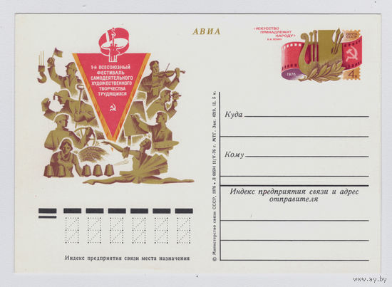 Почтовая карточка ПК с ОМ СССР 1976 фестиваль самодеятельного творчества