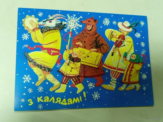 Открытка З калядами ,Сытчанка 1998 г.чистая