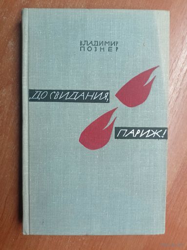 Владимир Познер "До свидания, Париж!"