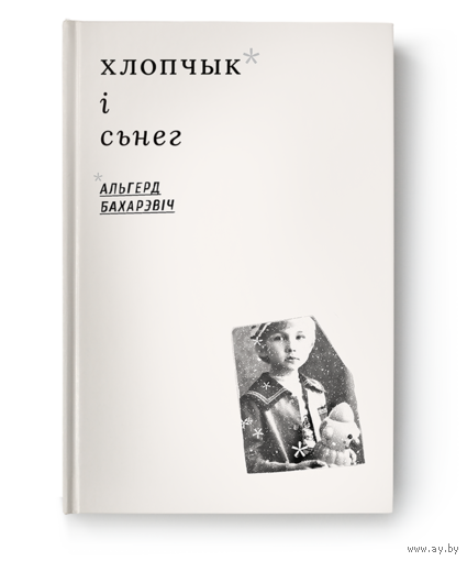 Альгерд Бахарэвіч - Хлопчык і сьнег