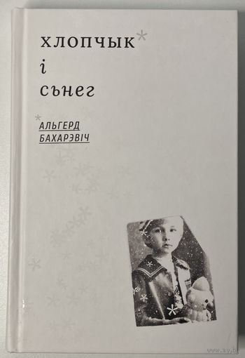 Альгерд Бахарэвіч - Хлопчык і сьнег