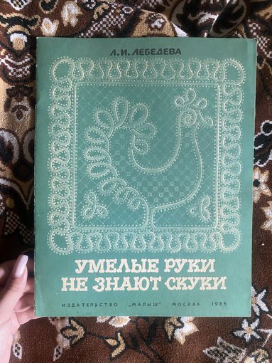 Лебедева Л. И. Умелые ручки не знаю скуки. Альбом по рукоделию