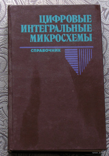 Цифровые интегральные микросхемы.  Справочник.