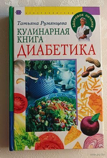Кулинарная книга диабетика. Румянцева Татьяна. 2006