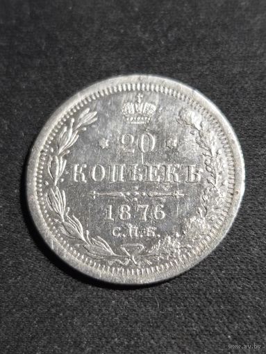 20 копеек 1876 С.П.Б.