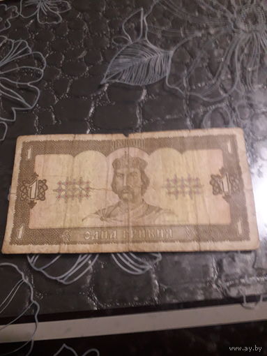 УКРАИНА 1 гривна 1992 год