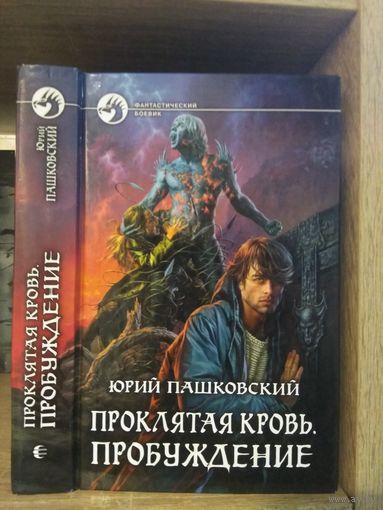 Пашковский Ю. "Проклятая кровь: Пробуждение" Серия "Фантастичераский боевик"