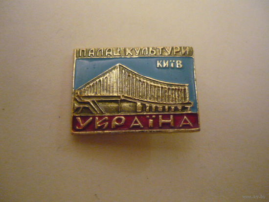 ДВОРЕЦ КУЛЬТУРЫ .УКРАИНА.КИЕВ.