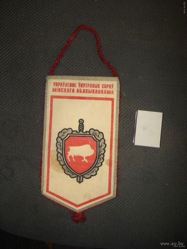 Вымпел УВД Миноблисполкома 1995 год 50 лет Победы