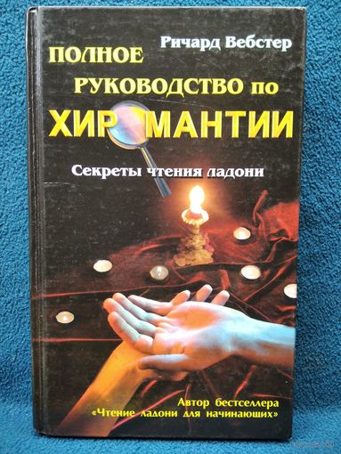 Ричард Вебстер. Полное руководство по хиромантии. Секреты чтения ладони // Серия: Оракул