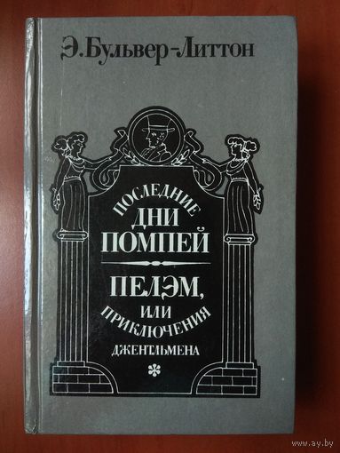 Э.БУЛЬВЕР-ЛИТТОН. Последние дни Помпей. Пелэм, или приключения джентльмена.
