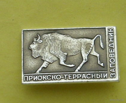 Приокско-террасный заповедник. 217.