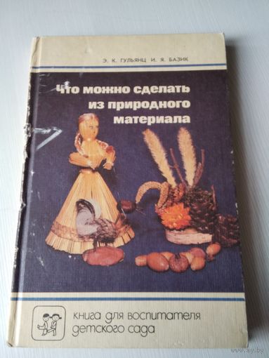 Что можно сделать из природного материала. /11