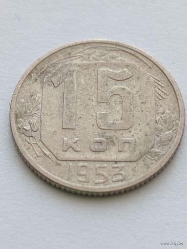 15 копеек 1953