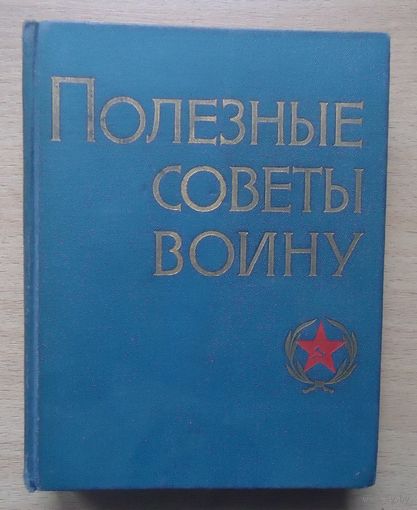 Полезные советы воину