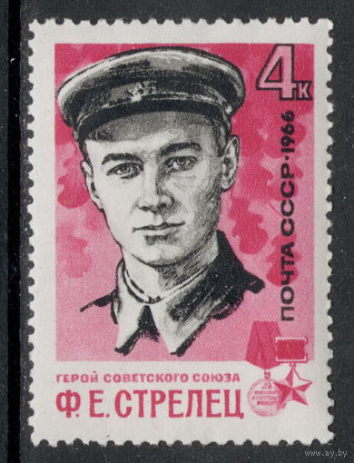 СССР /1966/ Известные Люди / Герой Советского Союза Ф.Е. Стрелец / ЧИСТАЯ