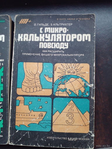 Гильде В.,Альтрихтер З. С микрокалькулятором повсюду.