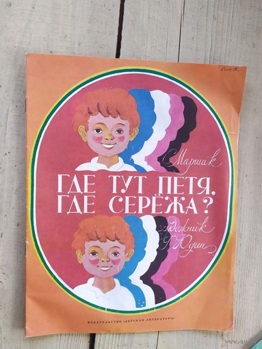 Где тут Петя,где Сережа?\047