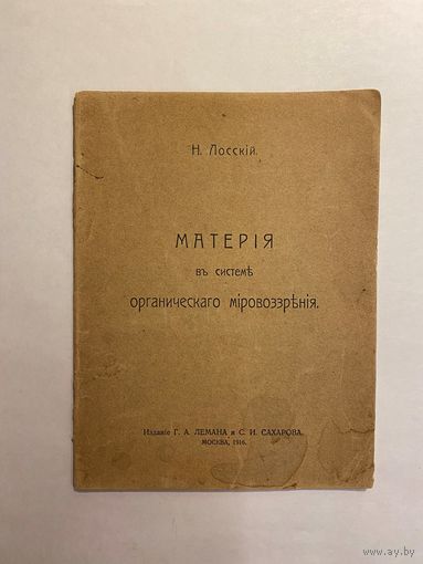 Лосский Н. Материя в системе органического мировоззрения. М. Издание Г.А.Лемана и С.И.Сахарова 1916г. 30с. Мягкая обложка