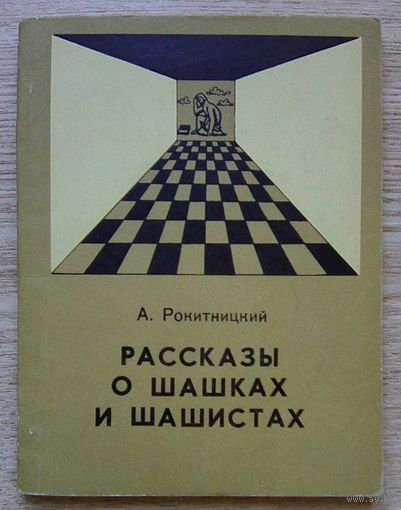 А. Рокитницкий "Рассказы о шашках и шашистах"