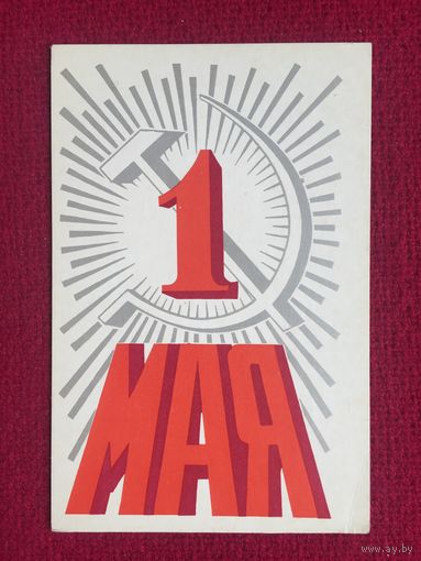 1 Мая! Тарасов 1974 г. Чистая.