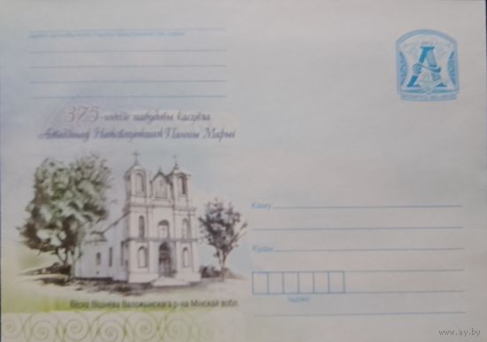 2012. Беларусь. ХМК. 375-годдзе пабудовы касцёла Адведзiнау Найсвятэйшай Панны Марыi. Вёска Вiшнева Валожынскi р-н.н