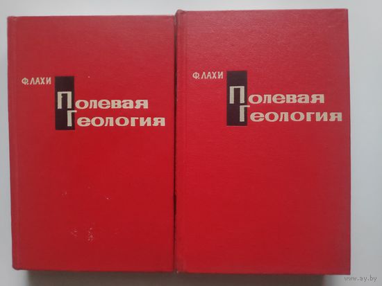 Фредерик Х. Лахи. Полевая геология. В 2 томах.