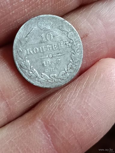 10 копеек 1837 года