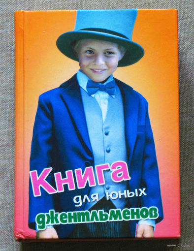 Книга для юных джентльменов. Современная энциклопедия для мальчиков.