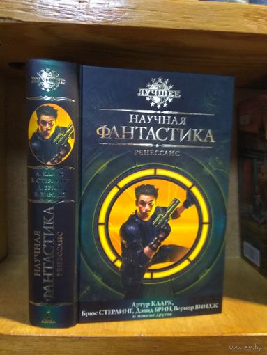 Сборник "Научная фантастика: Ренессанс".