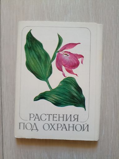 Растения под охраной. худ. Шипиленко.  Набор. Комплект. 1981 г. 32 шт.