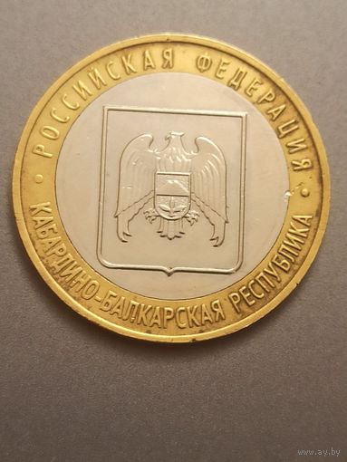 [Дефект] 10 рублей 2008 Кабардино-балкарская республика