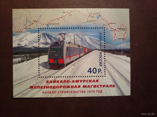Россия 2014 г.Байкало-Амурская железнодорожная магистраль./п-т/