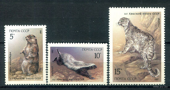 СССР - 1987г. - Животные из Красной Книги - полная серия, MNH [Mi 5711-5713] - 3 марки